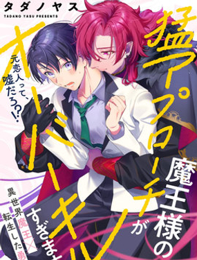 魔王大人的猛烈追求無法招架