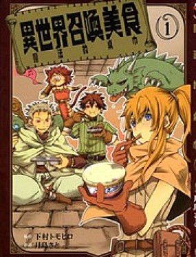 異世界召喚美食