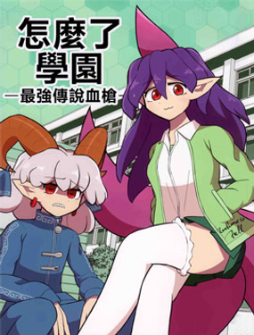 怎麼了學園-最強傳說血槍-