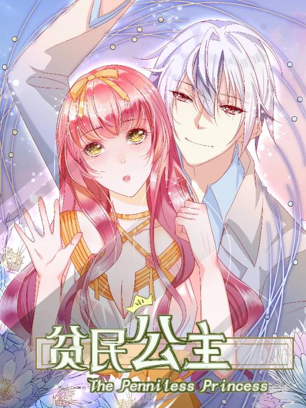 貧民公主