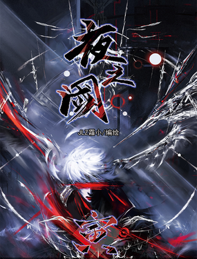 《夜之閾·寅》