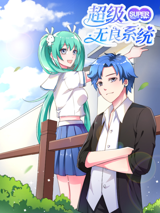 超級無良系統