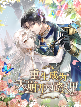 重生成為天崩開局路人甲
