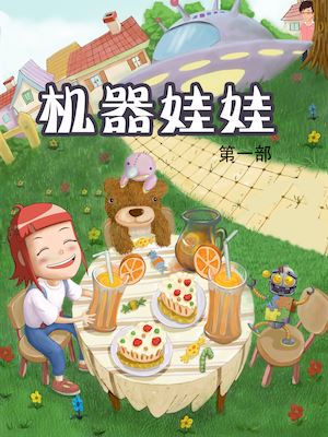 機器娃娃1