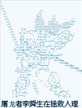 屠龍者李舜生在拯救人理