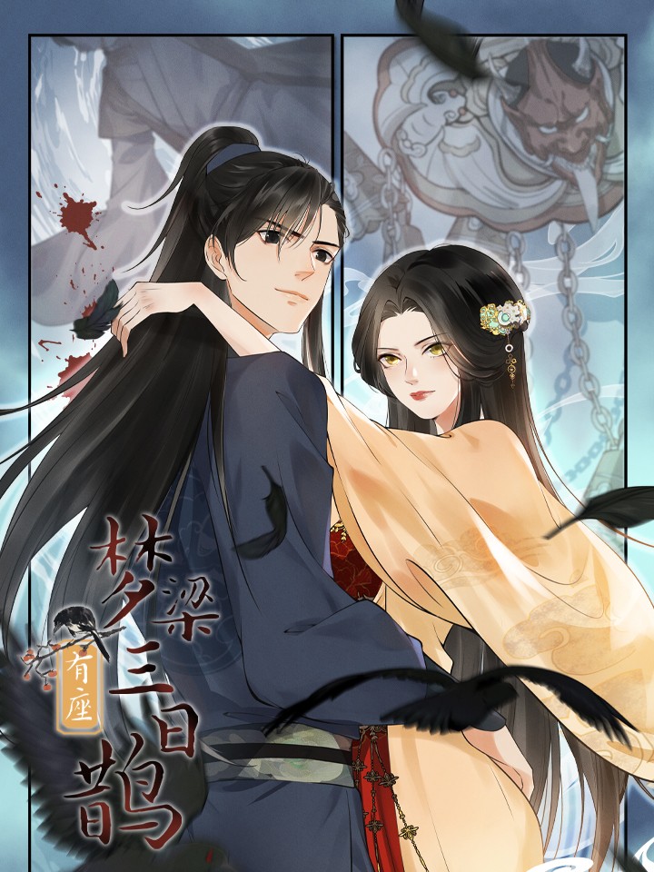 夢梁有座三日鵲