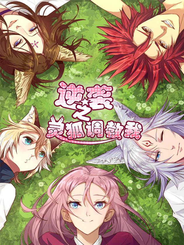 逆襲之靈狐調教我