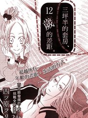 三坪半的套房，12歲的差距