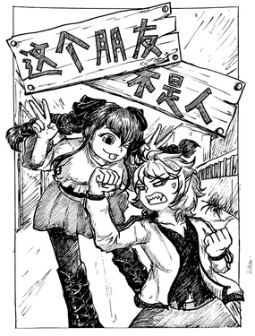 這個朋友不是人