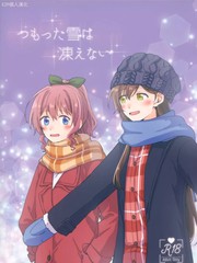 Tsumotta Yuki wa Kogoenai 積雪不凍