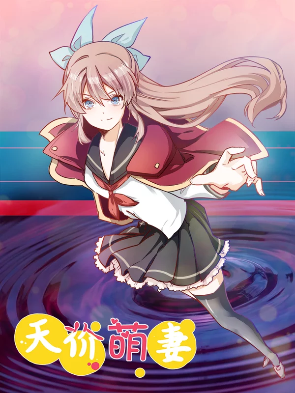 總裁的天價萌妻