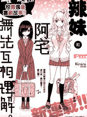 辣妹和阿宅無法互相理解