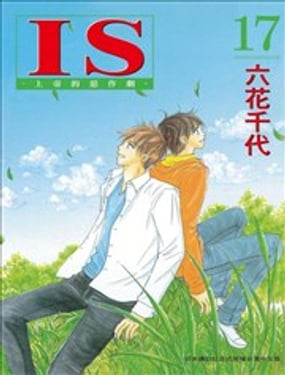 IS~上帝的惡作劇~