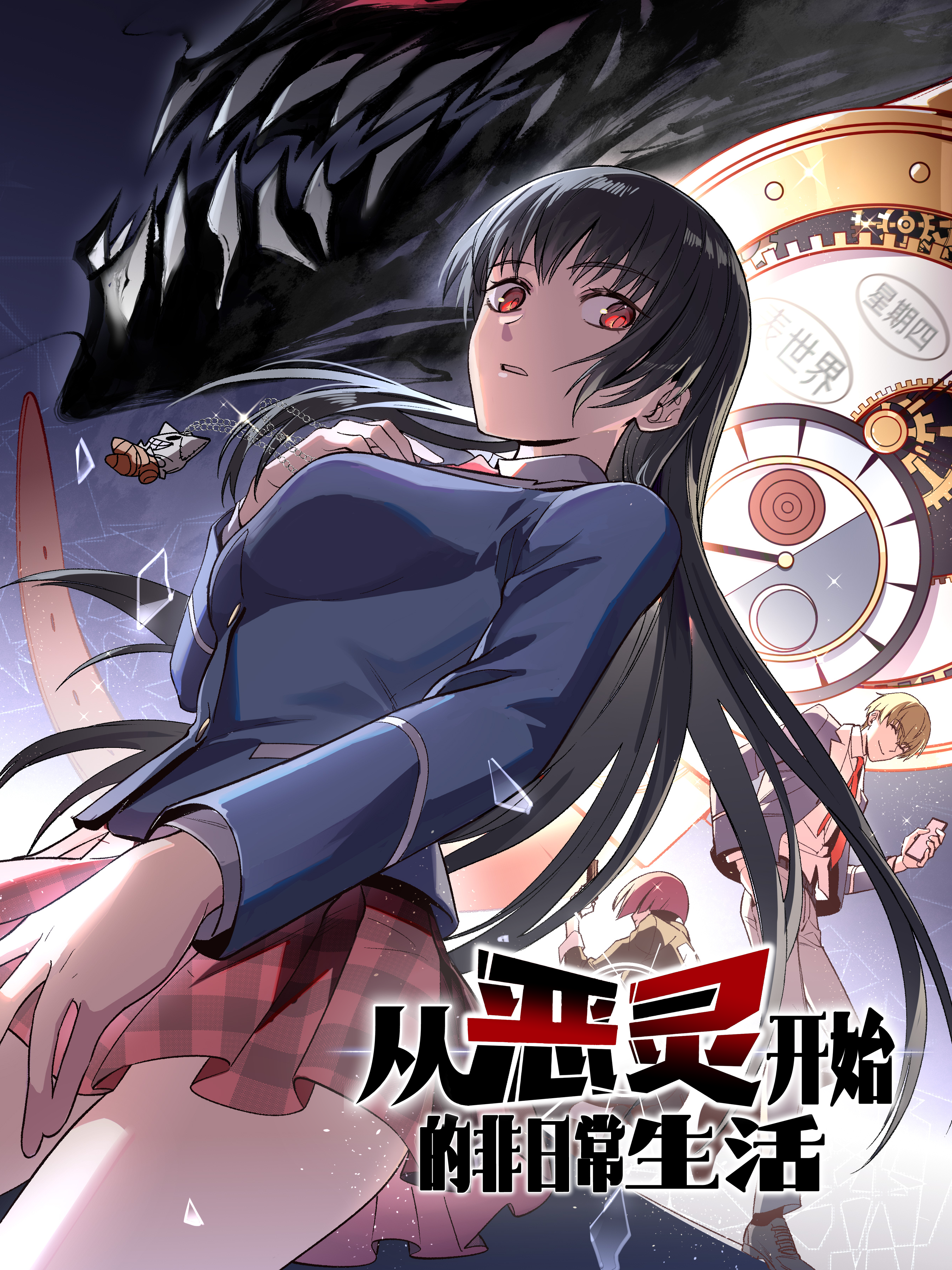 從惡靈開始的非日常生活