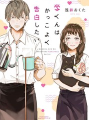 學想要帥氣地告白