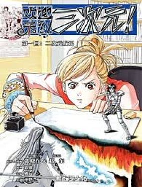 歡迎來到三次元