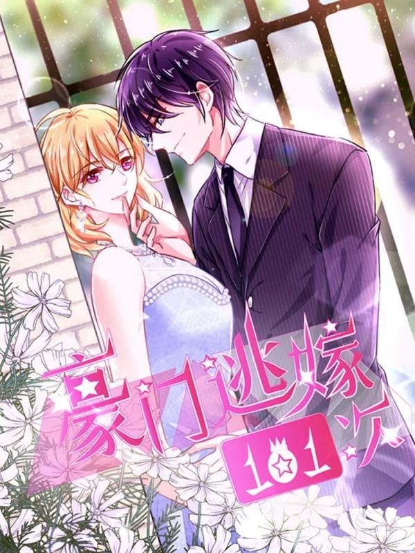 豪門逃嫁101次