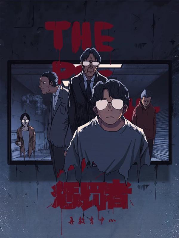 懲罰者·再教育中心