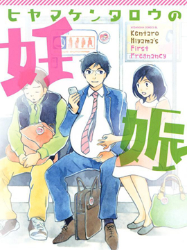 檜山健太郎的懷孕