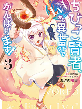 小不點賢者從Lv.1開始在異世界奮鬥