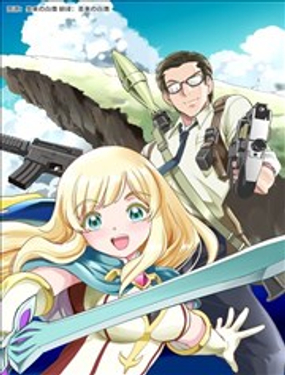 異界召喚大叔的火器無雙生活 ~喜歡真人CS的上班族在下班後直接回到異世界~