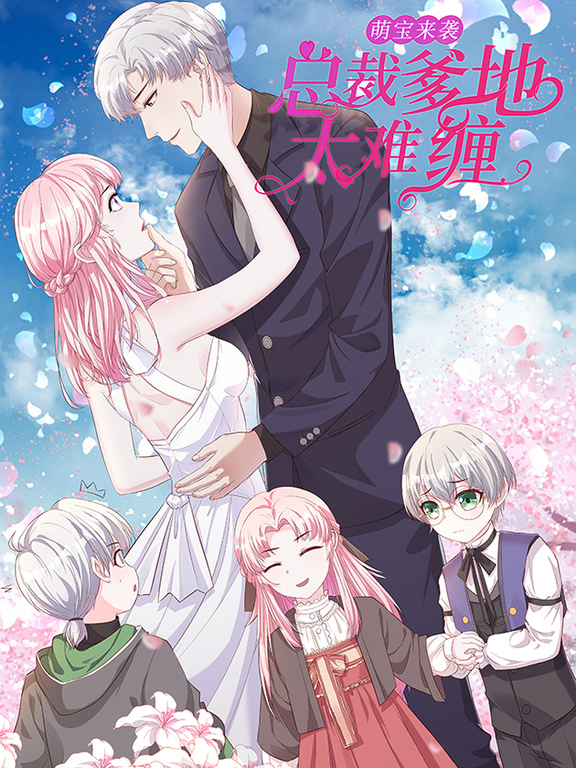 萌寶來襲：總裁爹地太難纏