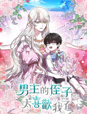 男主的侄子太喜歡我了