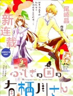 不可思議國的有栖川同學