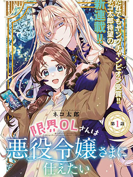 極限OL想要服侍反派千金大小姐