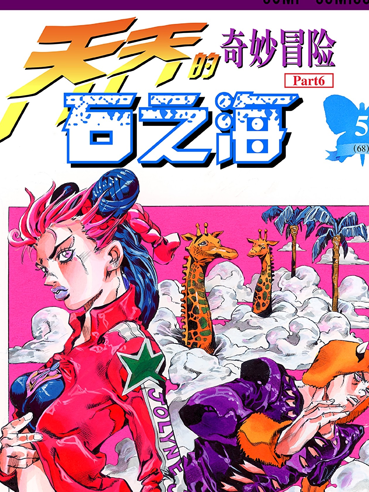 石之海（喬喬的奇妙冒險第6部）