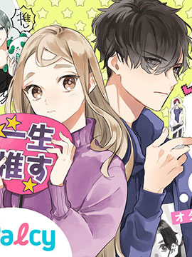 除了我推之外都不感興趣的隱性阿宅被宅友告白了