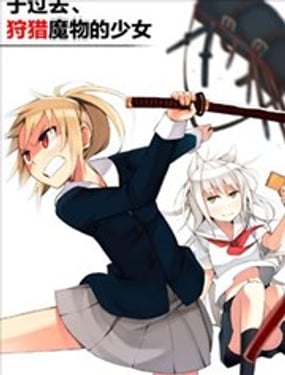 於過去狩獵魔物的少女