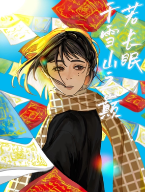 若長眠於雪山之巔