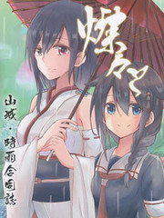 山城X時雨合同志