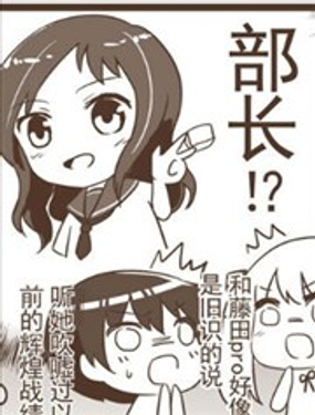 天才麻將少女同人四格