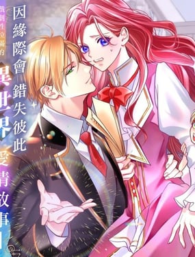 本應政治聯姻了的前男友 （現上司）追著我求複合