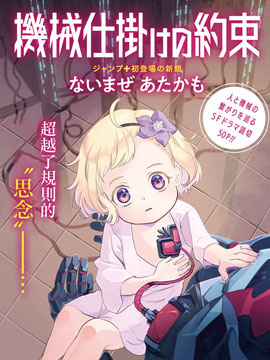 與人形機器的約定