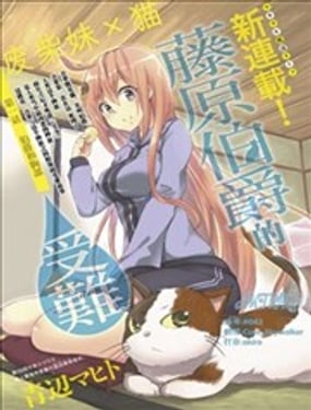 藤原伯爵的受難