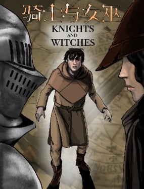 騎士與女巫