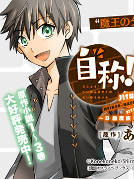 自稱！平凡魔族的英雄生活～明明是B級魔族卻創造了作弊級地下城的結果～