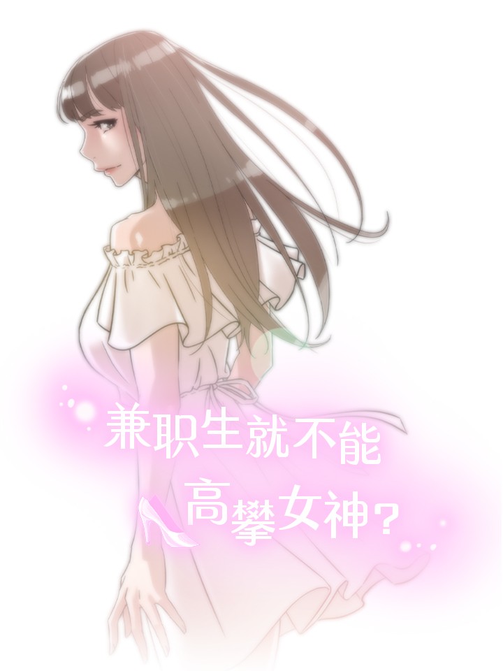兼職生就不能高攀女神？