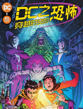 DC之穿越時空的恐怖