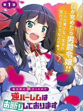 轉生前是男的所以逆後宮容我拒絕