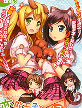 變態王子和不笑貓外傳