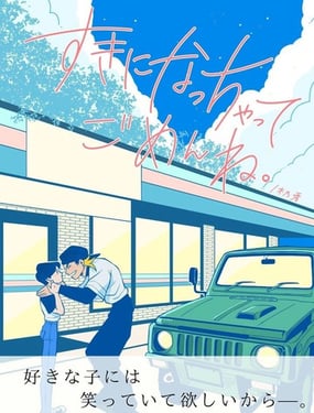 對不起喜歡上你