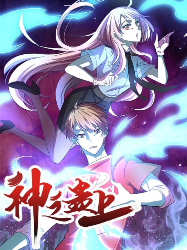 神之蠱上