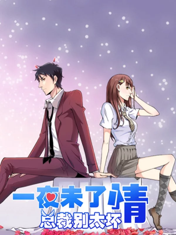 一夜未了情：總裁別太壞