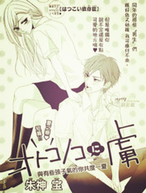 
              成為年輕男子的俘虜
            