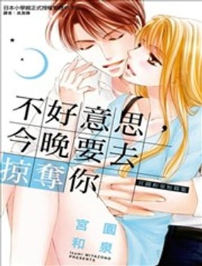 不好意思，今晚要去掠奪你