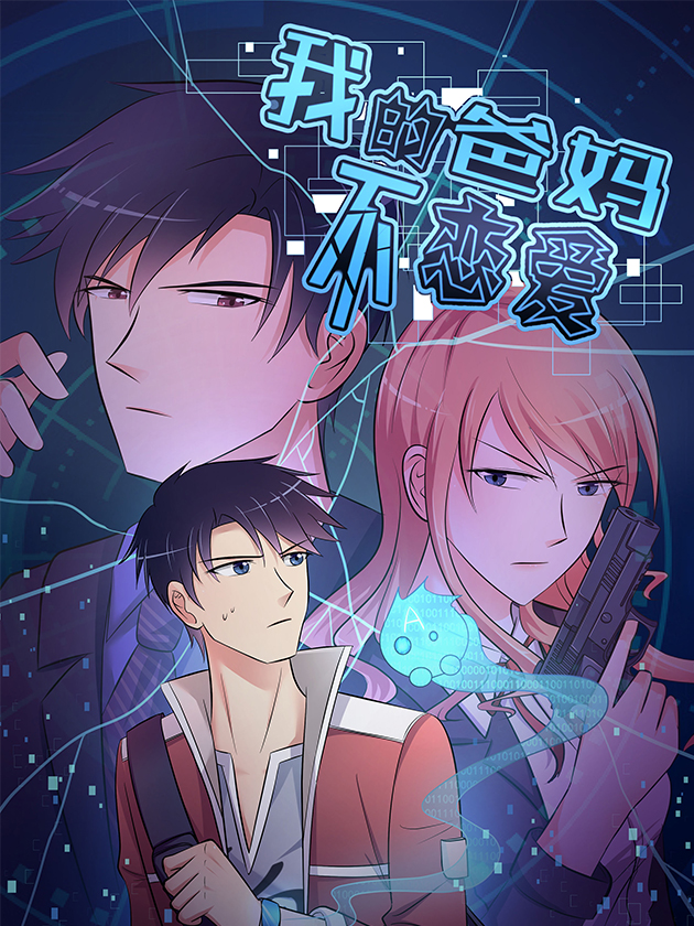 我的爸媽不戀愛